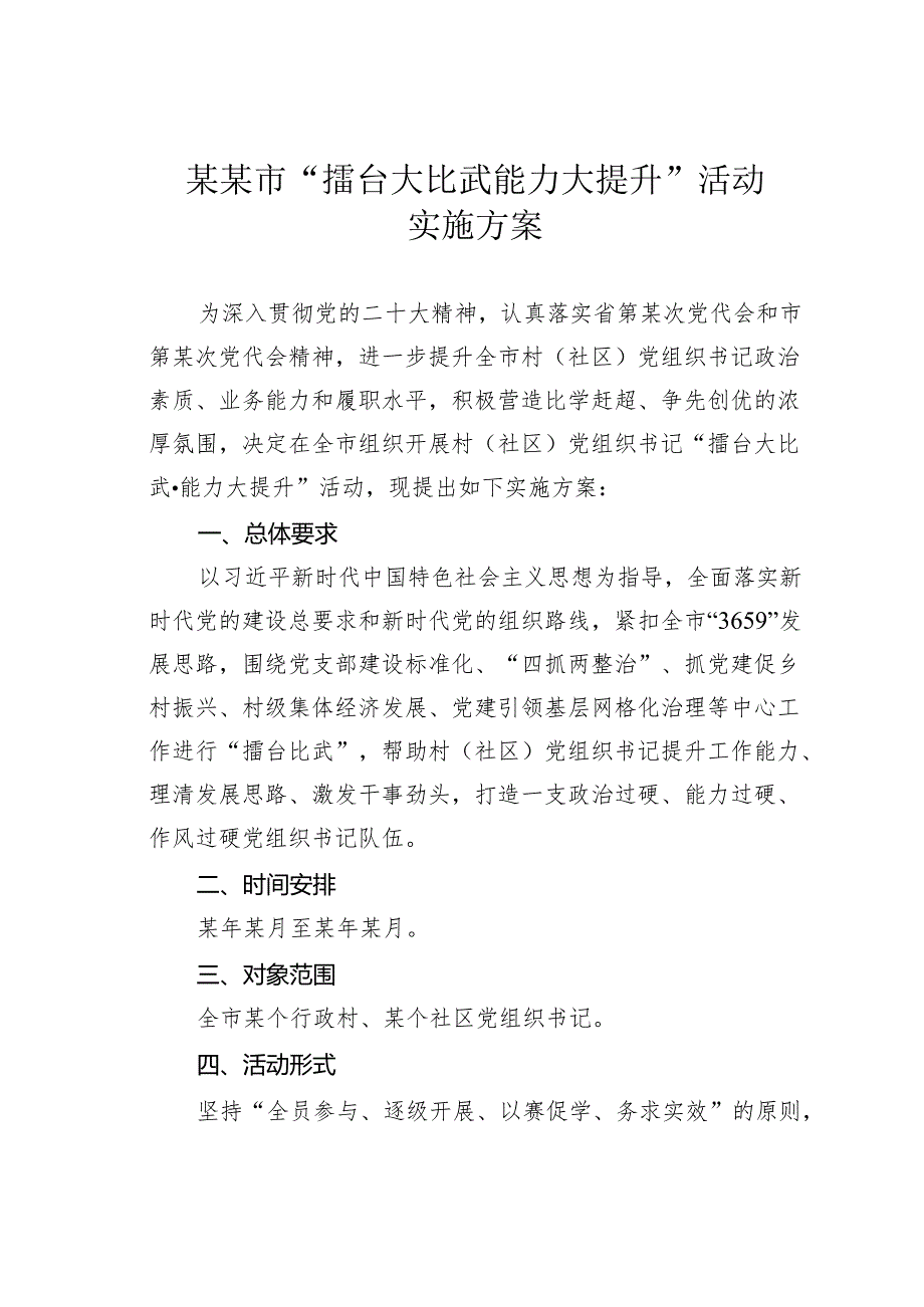 某某市“擂台大比武能力大提升”活动实施方案.docx_第1页