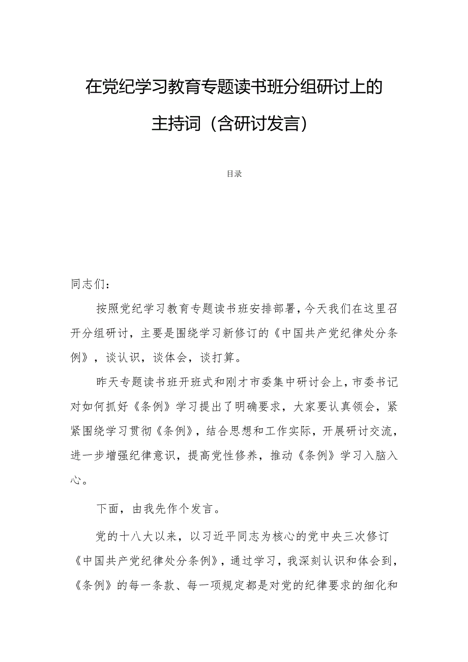 在党纪学习教育专题读书班分组研讨上的主持词（含研讨发言）.docx_第1页