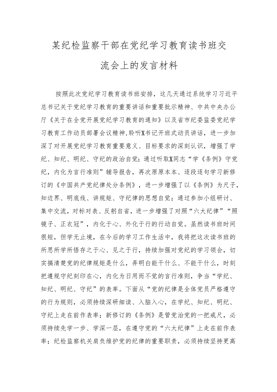 4篇某纪检监察干部在党纪学习教育读书班交流会上的发言材料心得体会.docx_第1页