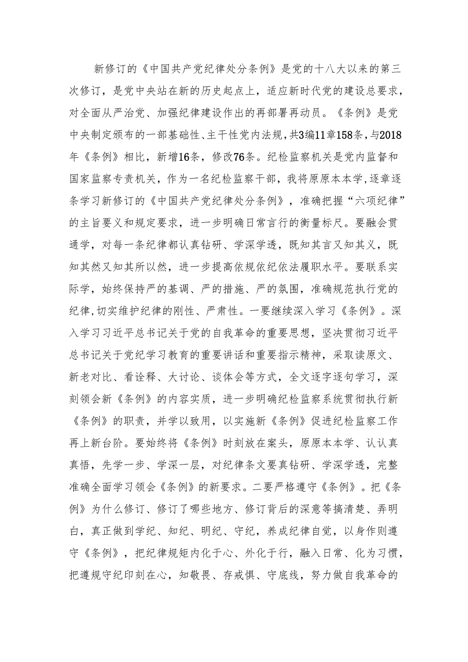 4篇某纪检监察干部在党纪学习教育读书班交流会上的发言材料心得体会.docx_第3页