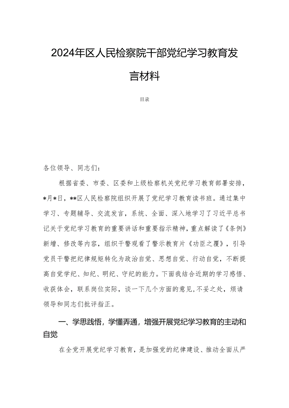 2024年区人民检察院干部党纪学习教育发言材料.docx_第1页