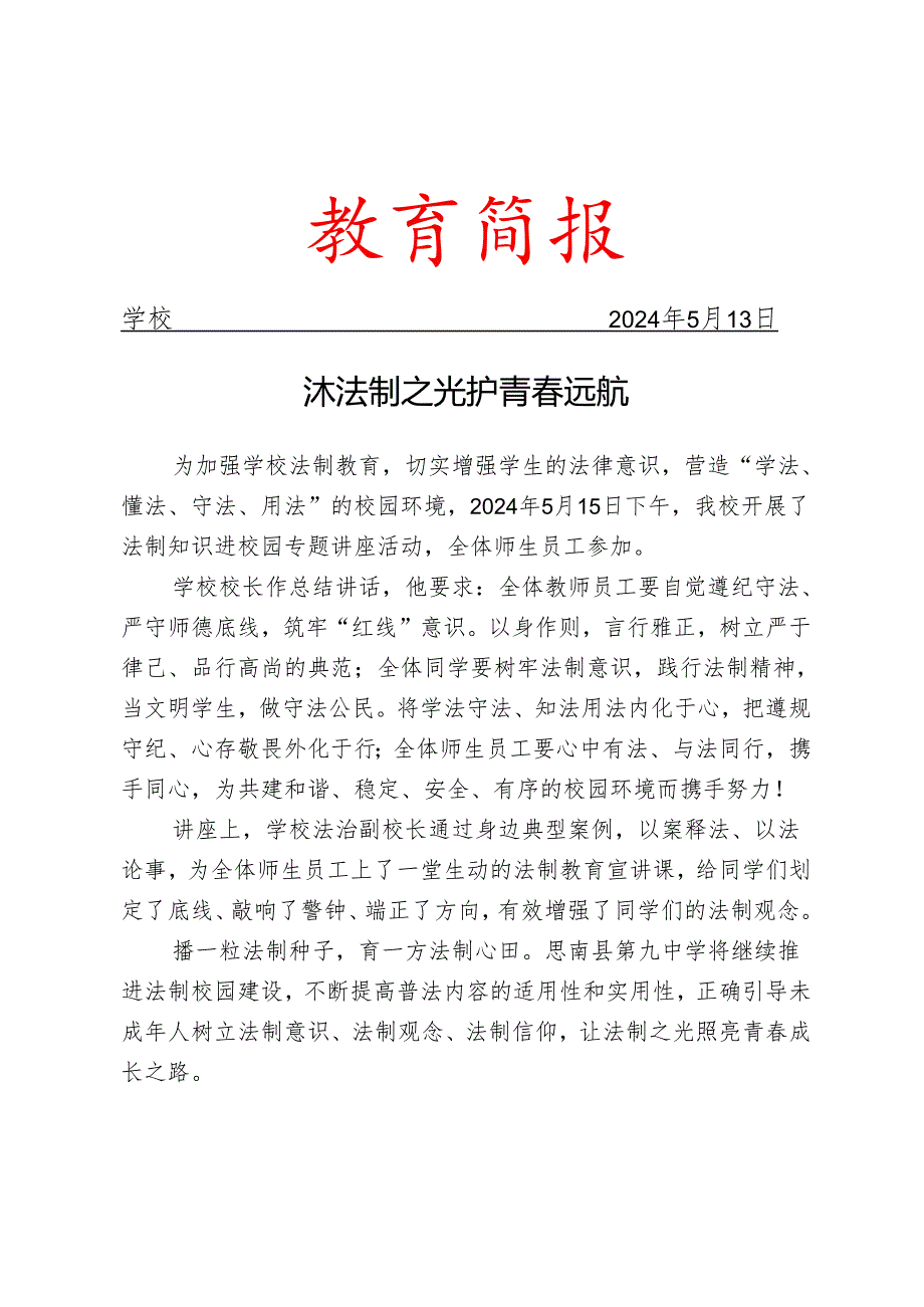 开展法制进校园专题知识讲座简报.docx_第1页