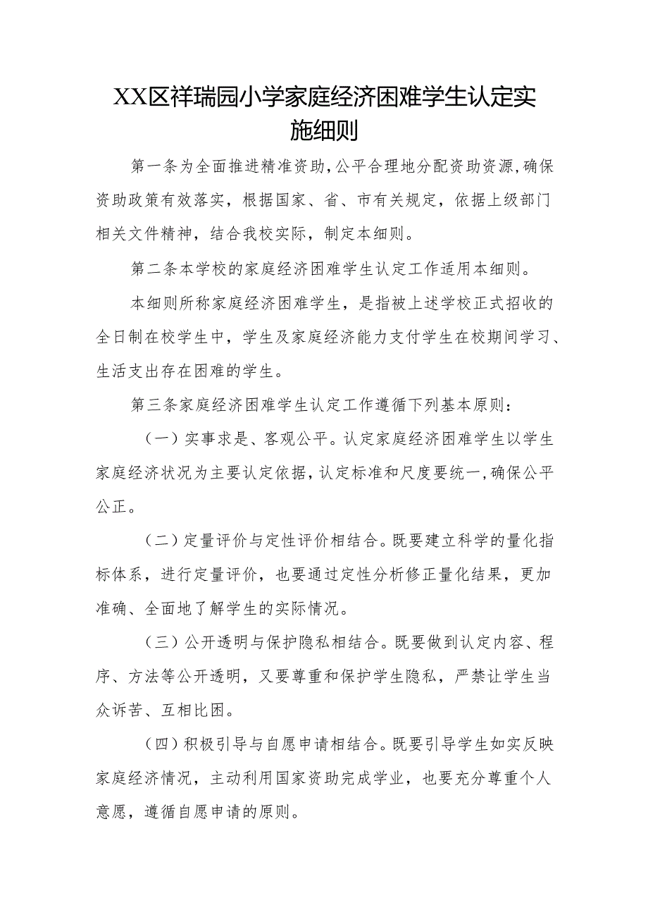 XX区祥瑞园小学家庭经济困难学生认定实施细则.docx_第1页