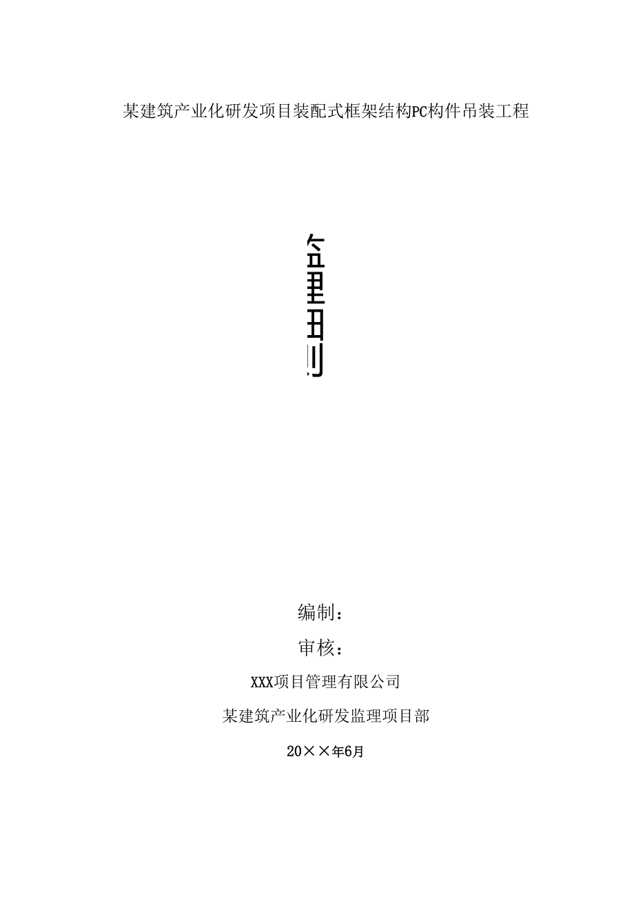 某建筑产业化研发项目装配式框架结构PC构件吊装工程监理细则.docx_第1页