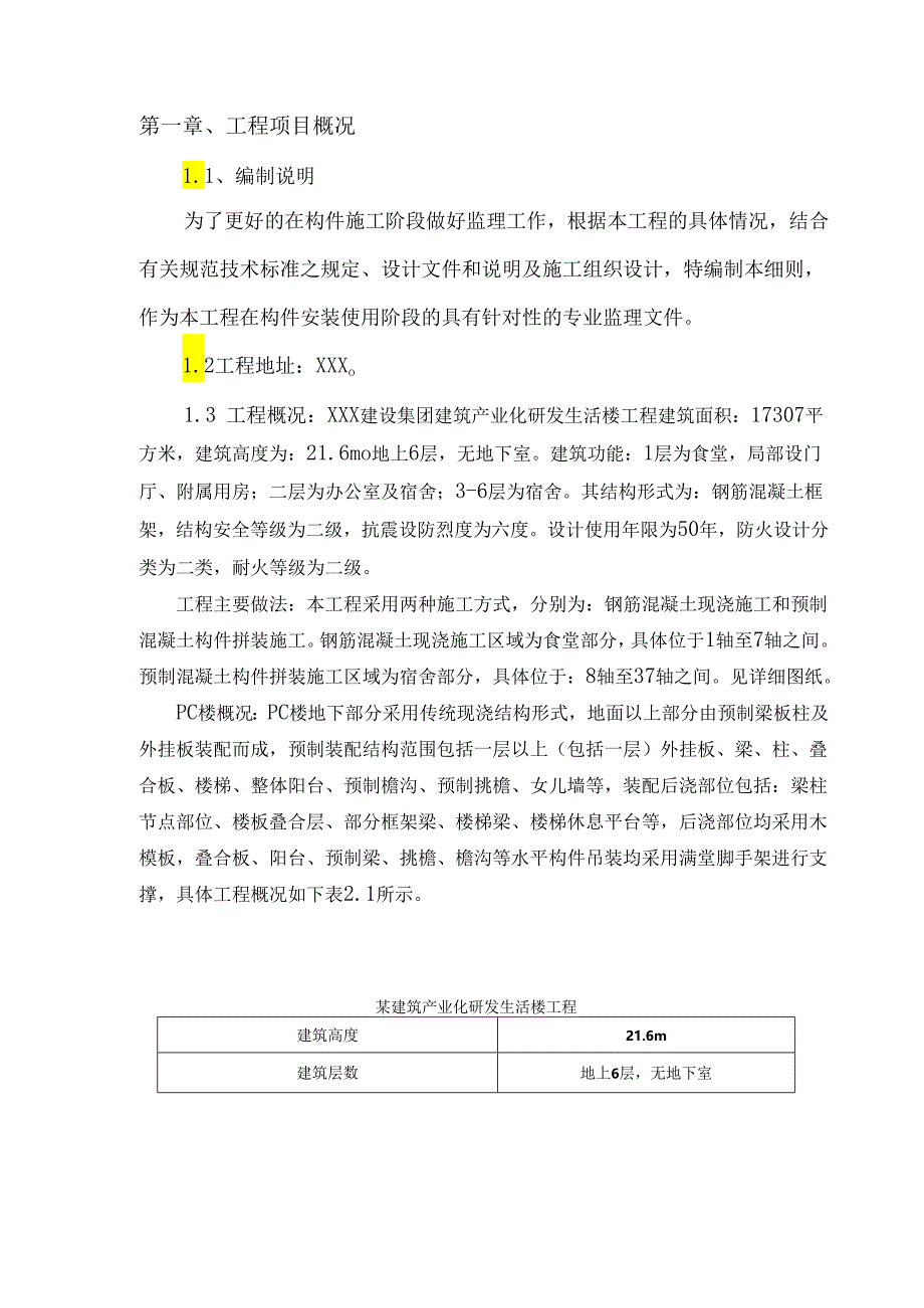 某建筑产业化研发项目装配式框架结构PC构件吊装工程监理细则.docx_第3页