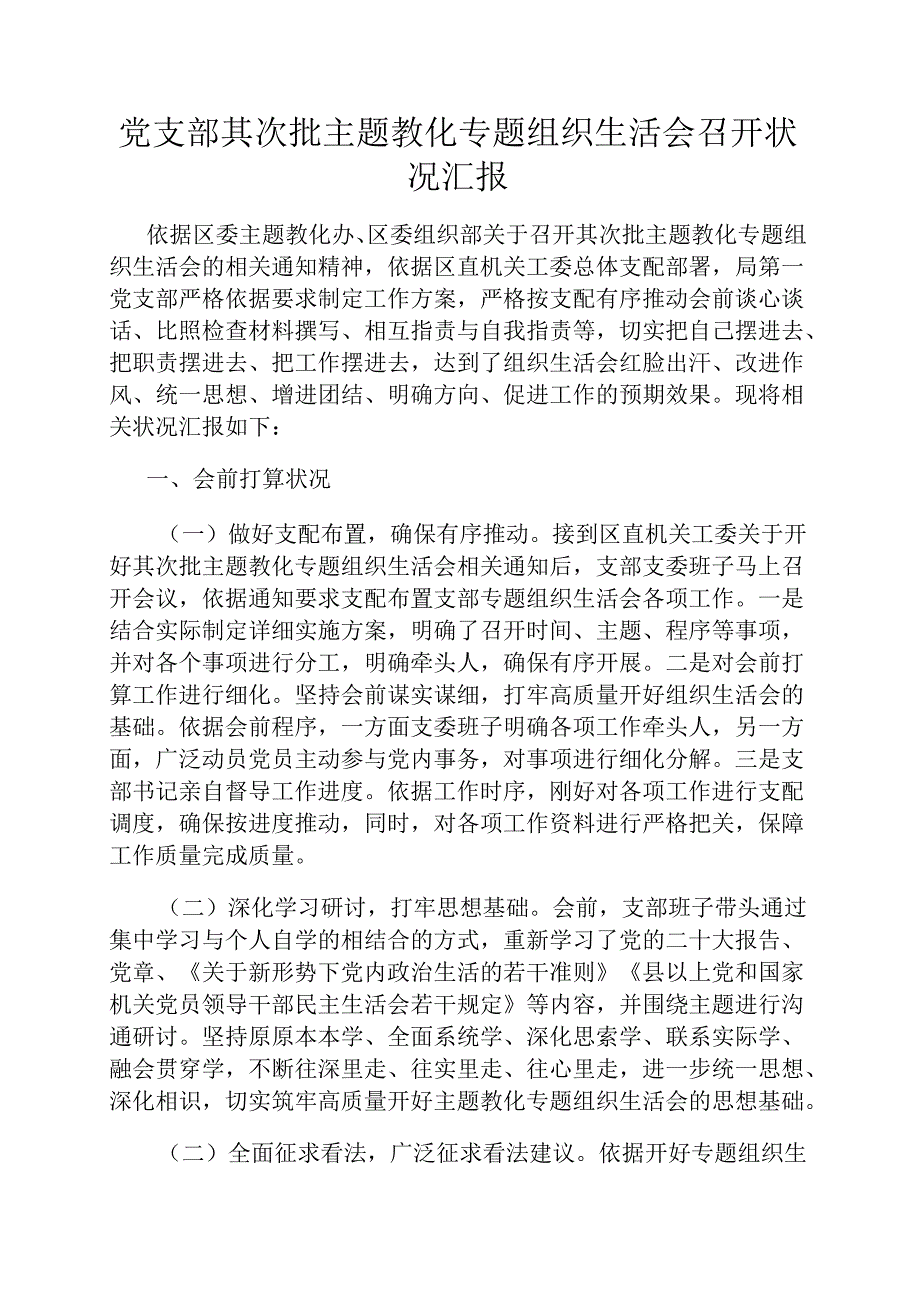 党支部第二批主题教育专题组织生活会召开情况汇报.docx_第1页