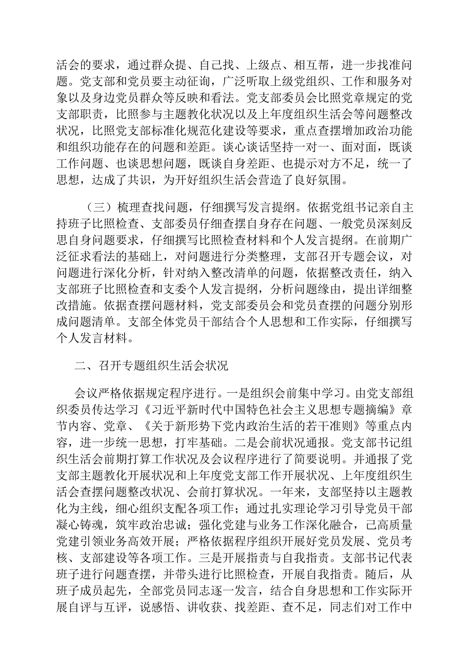 党支部第二批主题教育专题组织生活会召开情况汇报.docx_第2页