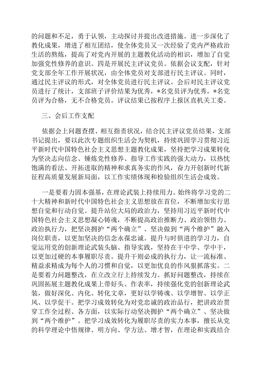 党支部第二批主题教育专题组织生活会召开情况汇报.docx_第3页