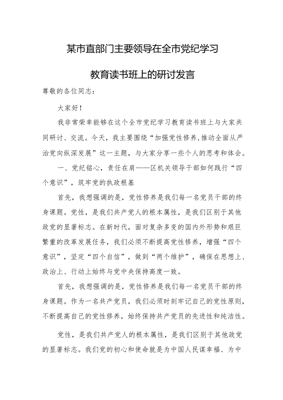 某市直部门主要领导在全市党纪学习教育读书班上的研讨发言.docx_第1页