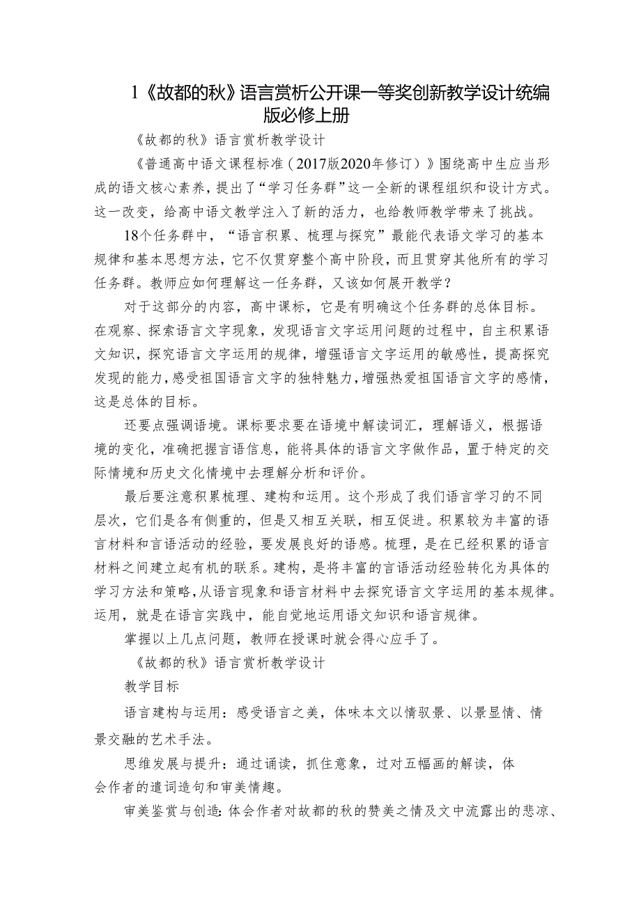 1《故都的秋》语言赏析公开课一等奖创新教学设计统编版必修上册.docx_第1页