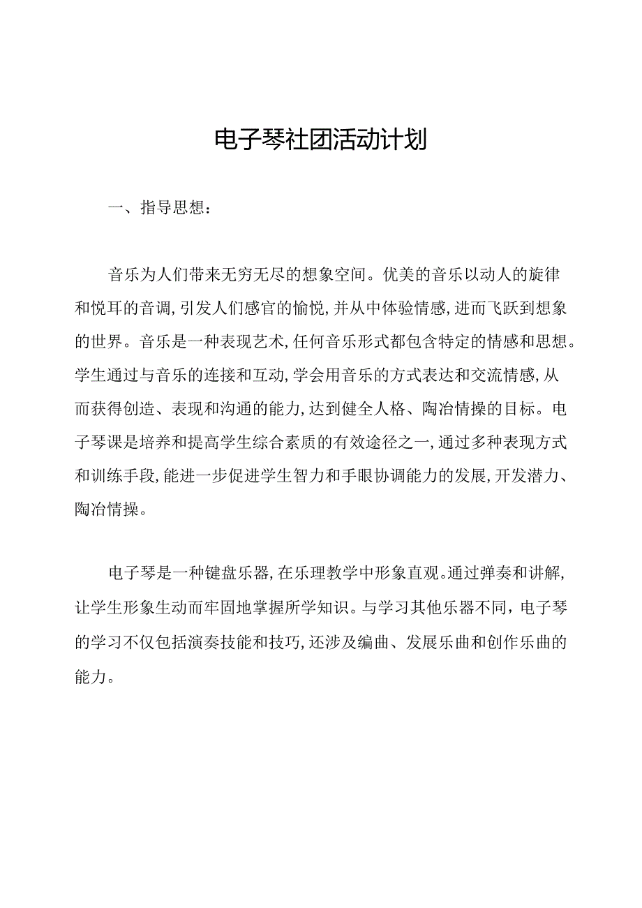 电子琴社团活动计划.docx_第1页