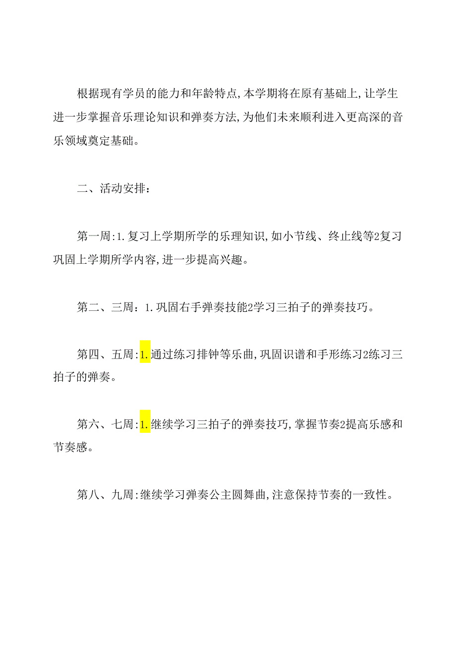 电子琴社团活动计划.docx_第2页