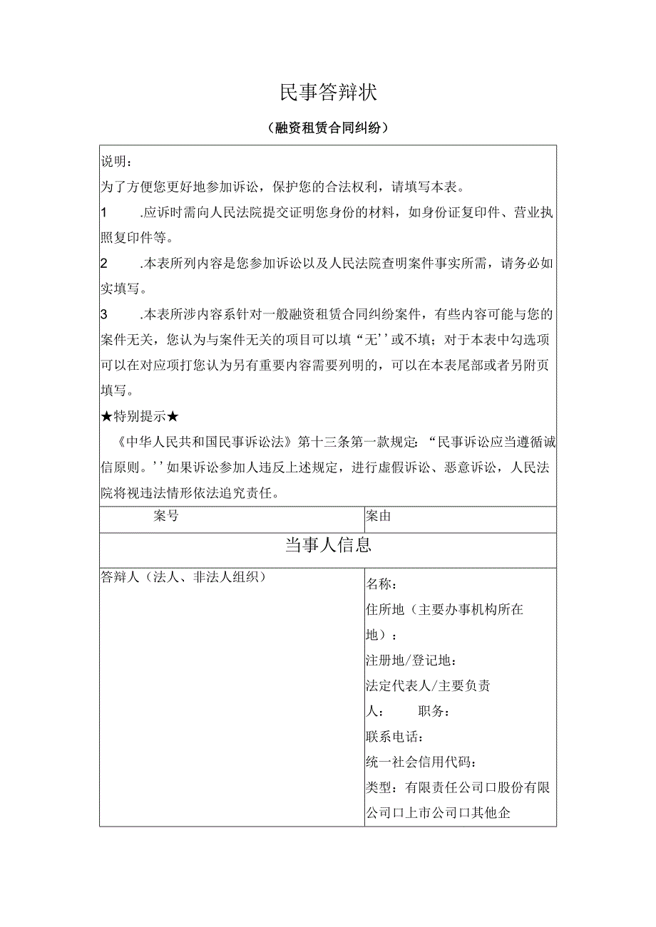 民事答辩状 （融资租赁合同纠纷）（最高人民法院2024版）.docx_第1页