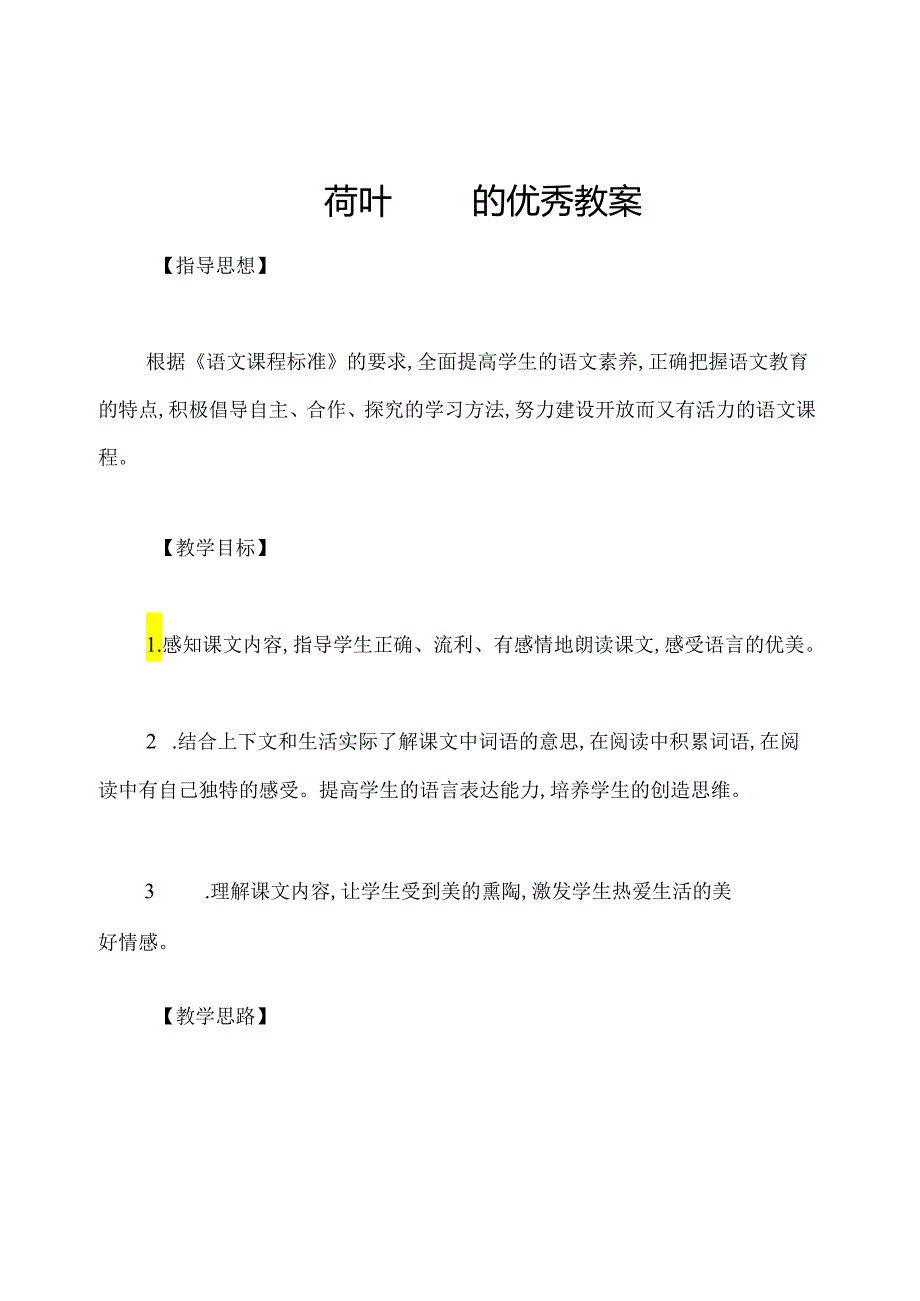 荷叶圆圆的优秀教案.docx_第1页