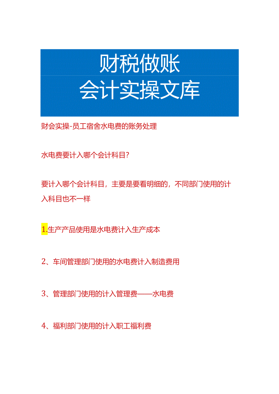 财会实操-员工宿舍水电费的账务处理.docx_第1页