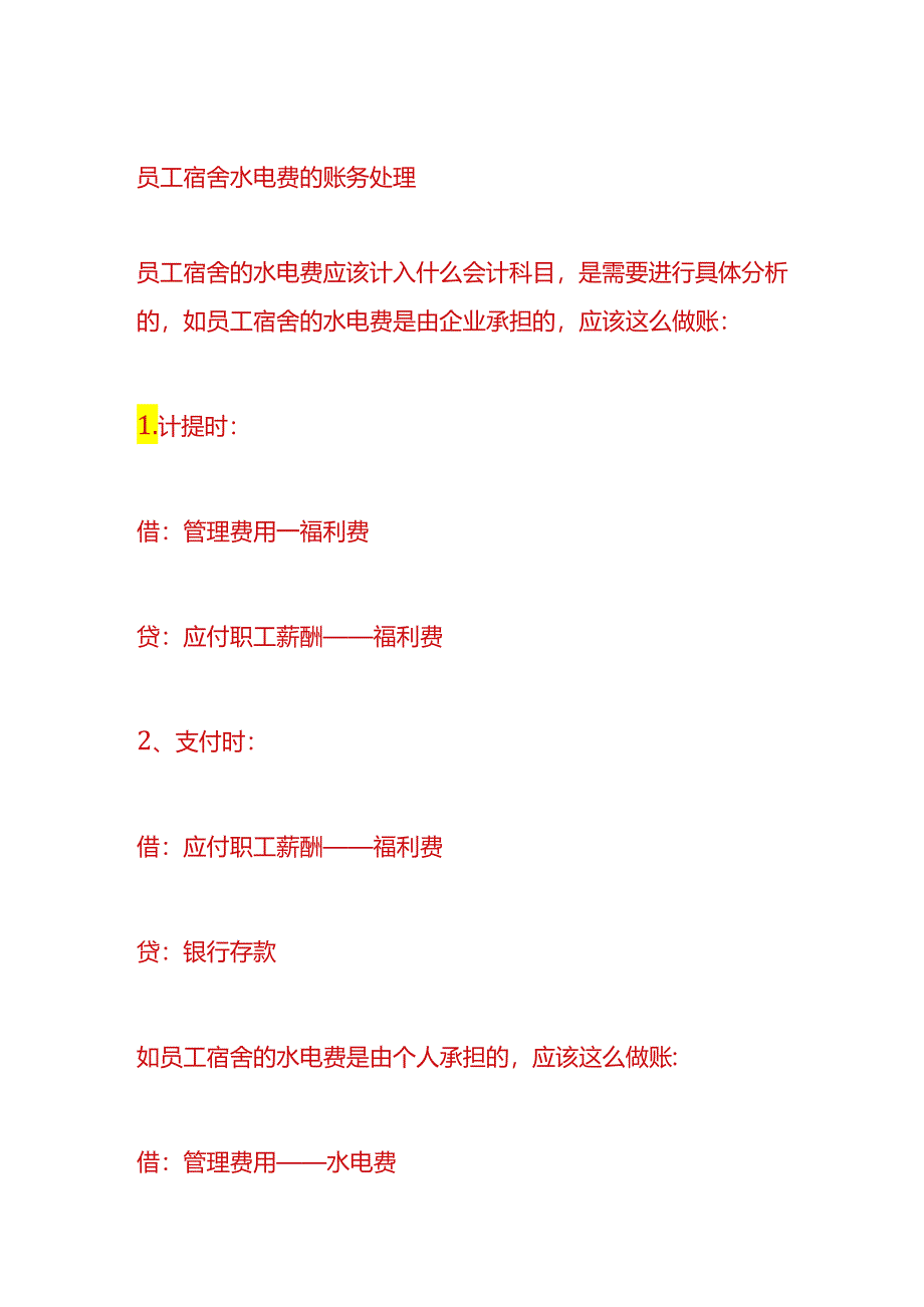 财会实操-员工宿舍水电费的账务处理.docx_第2页