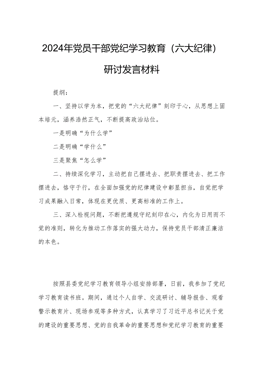 2024年党员干部党纪学习教育（六大纪律）研讨发言材料.docx_第1页