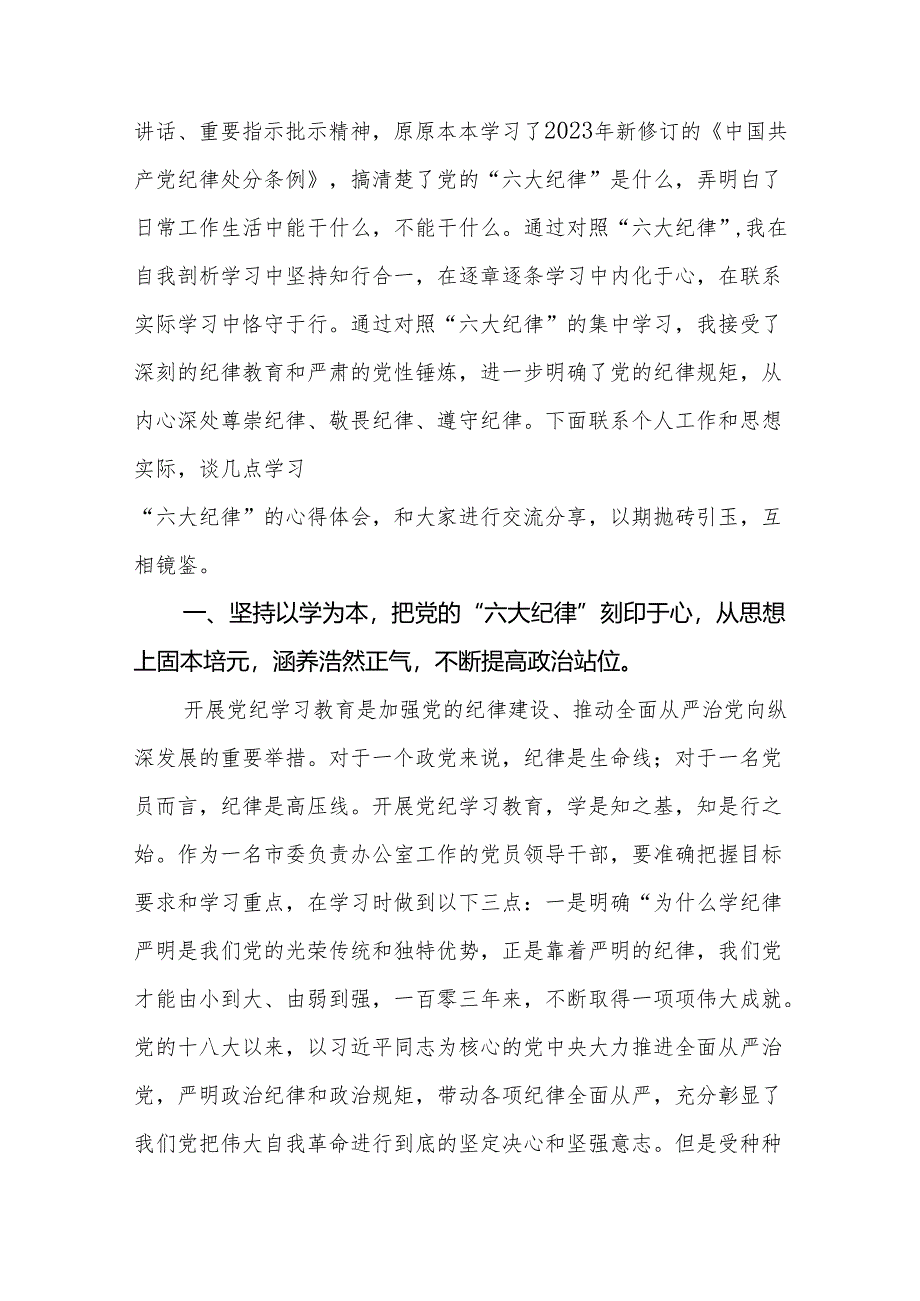 2024年党员干部党纪学习教育（六大纪律）研讨发言材料.docx_第2页