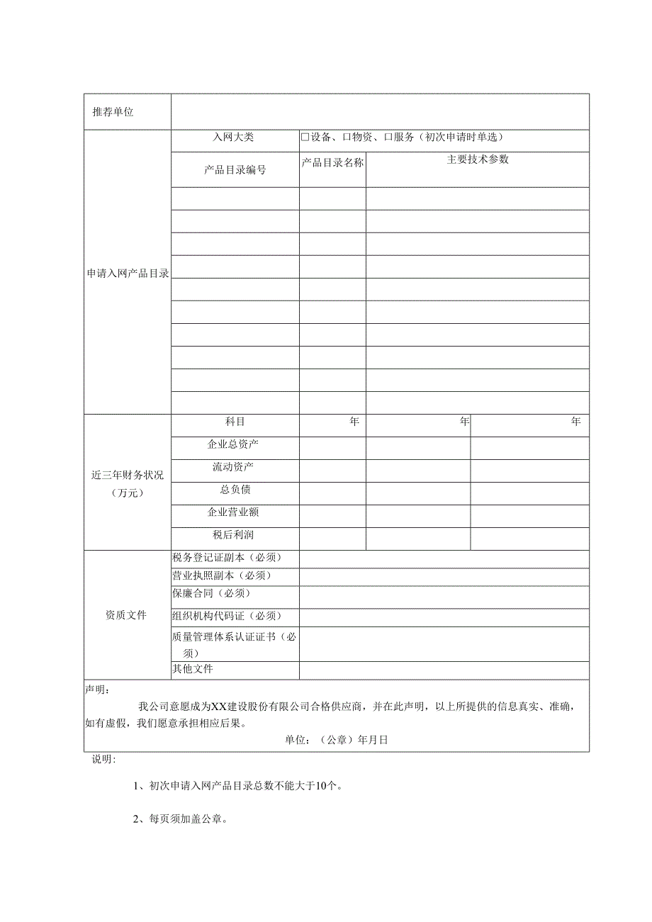 XX建设合格供应商资格申请表（2024年）.docx_第2页