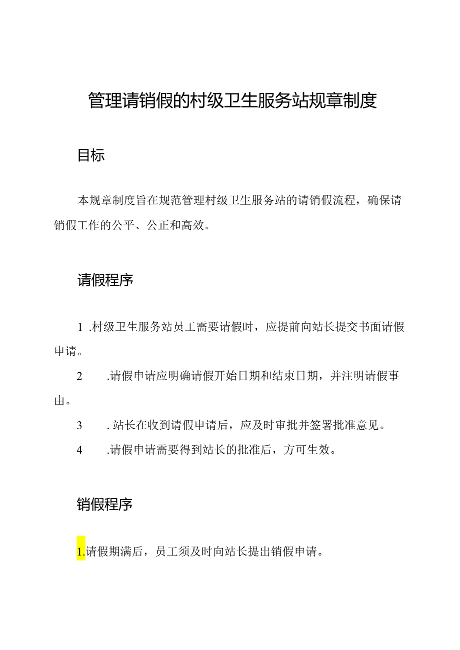 管理请销假的村级卫生服务站规章制度.docx_第1页