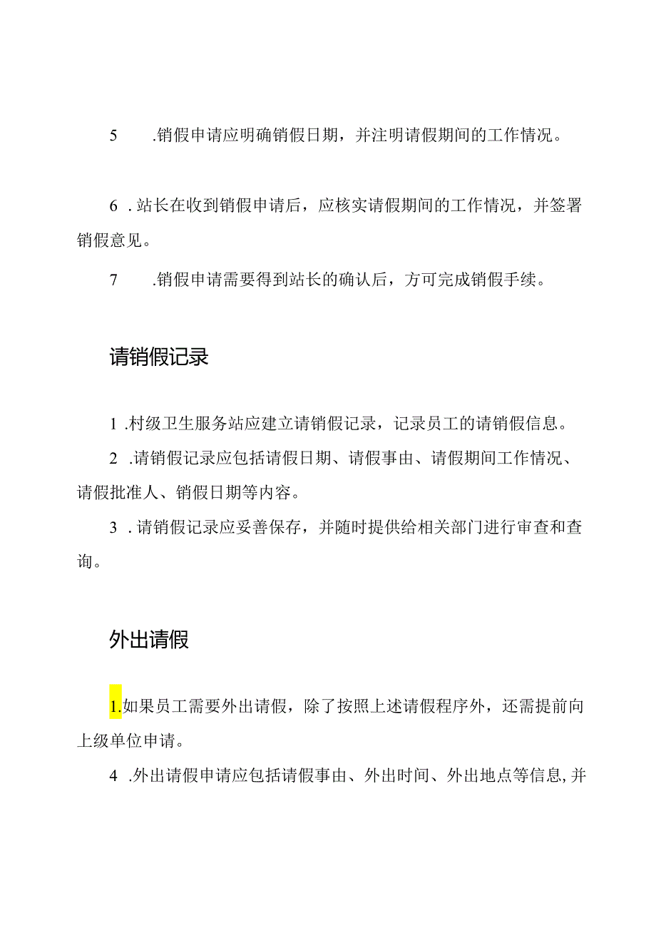 管理请销假的村级卫生服务站规章制度.docx_第2页