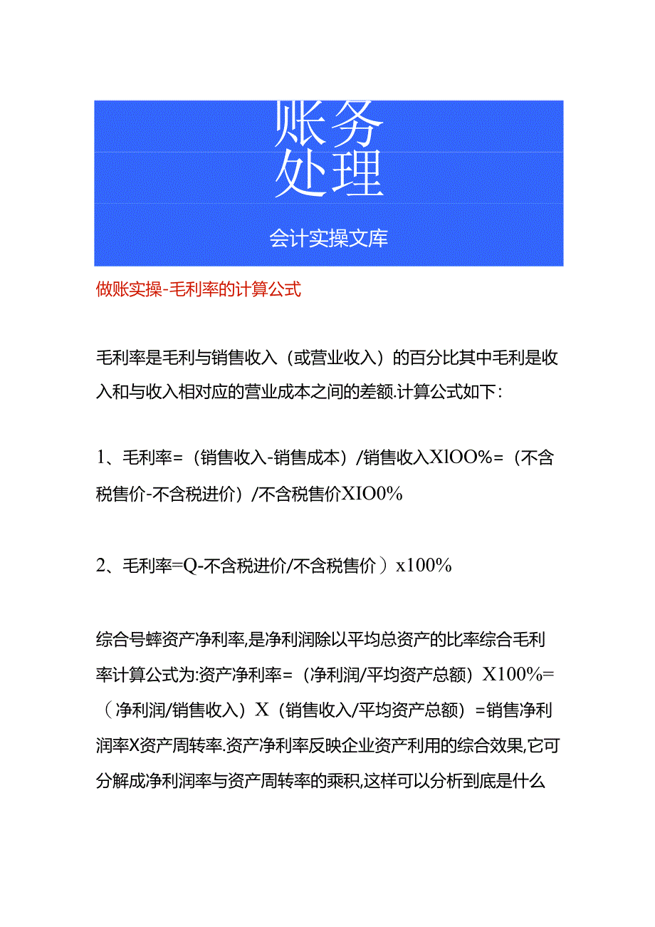 做账实操-毛利率的计算公式.docx_第1页