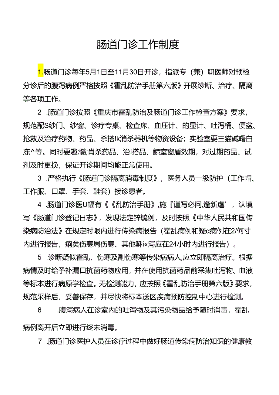 肠道门诊工作制度.docx_第1页