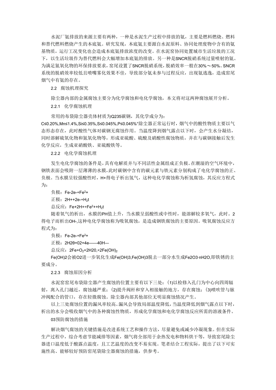 窑尾袋除尘器腐蚀机理及防腐措施实例探讨.docx_第2页