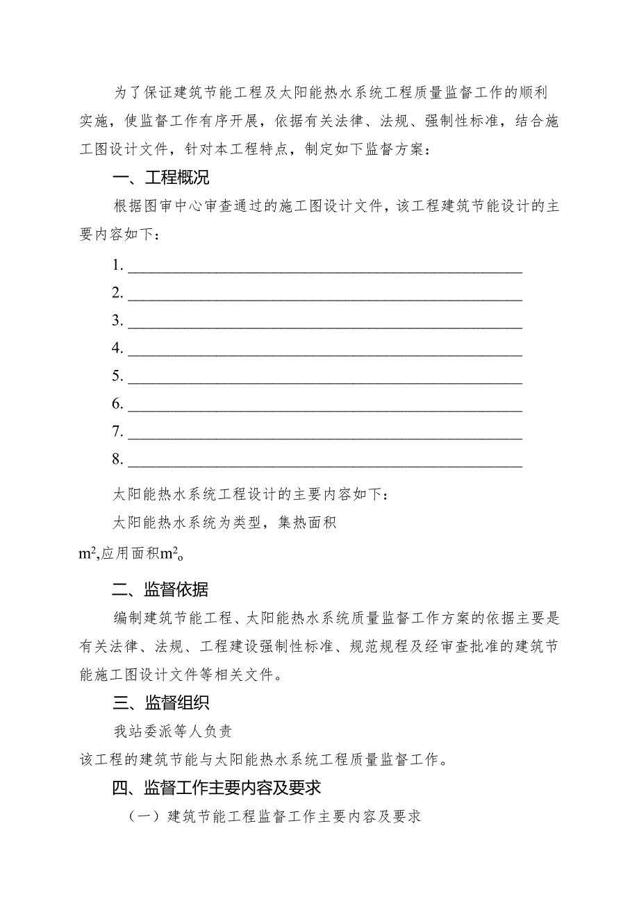 建筑节能工程与太阳能热水系统工程质量监督工作方案.docx_第3页