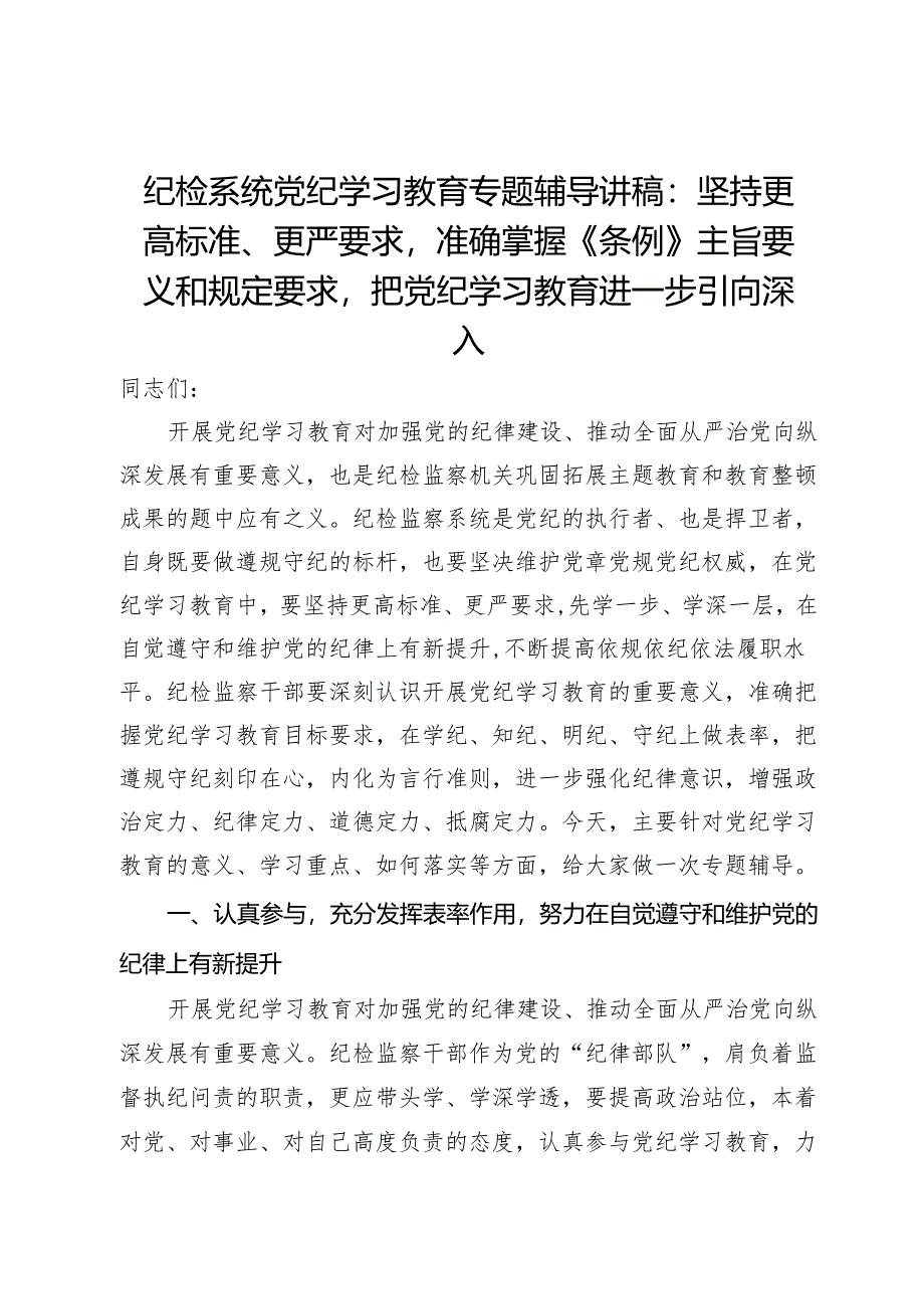 纪检系统党纪学习教育专题辅导讲稿：坚持更高标准、更严要求准确掌握《条例》主旨要义和规定要求把党纪学习教育进一步引向深入.docx_第1页