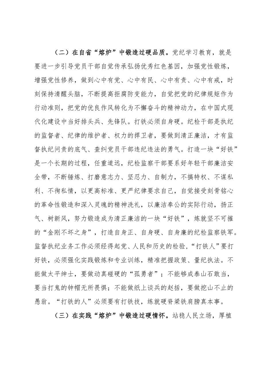 纪检系统党纪学习教育专题辅导讲稿：坚持更高标准、更严要求准确掌握《条例》主旨要义和规定要求把党纪学习教育进一步引向深入.docx_第3页