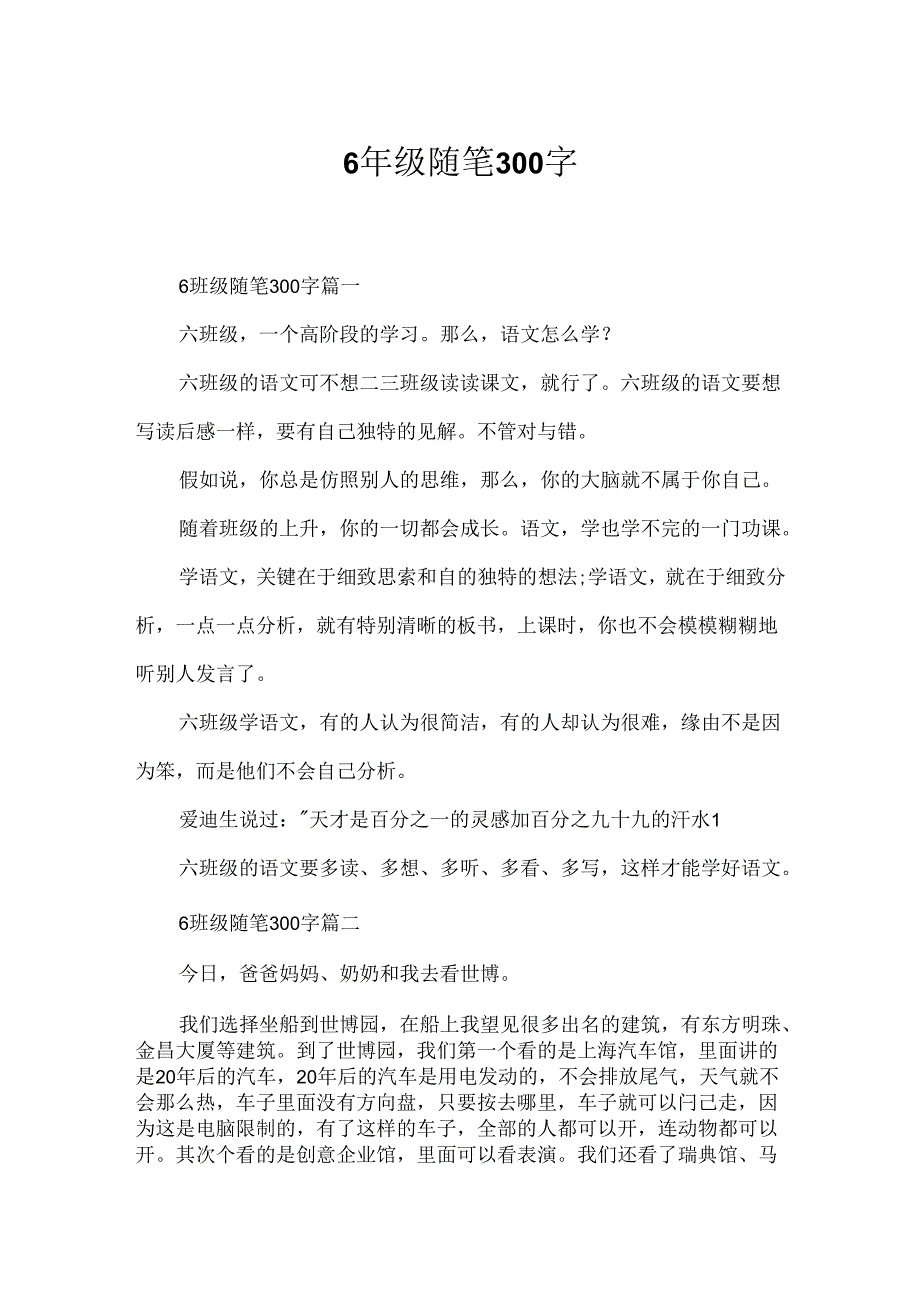 6年级随笔300字.docx_第1页