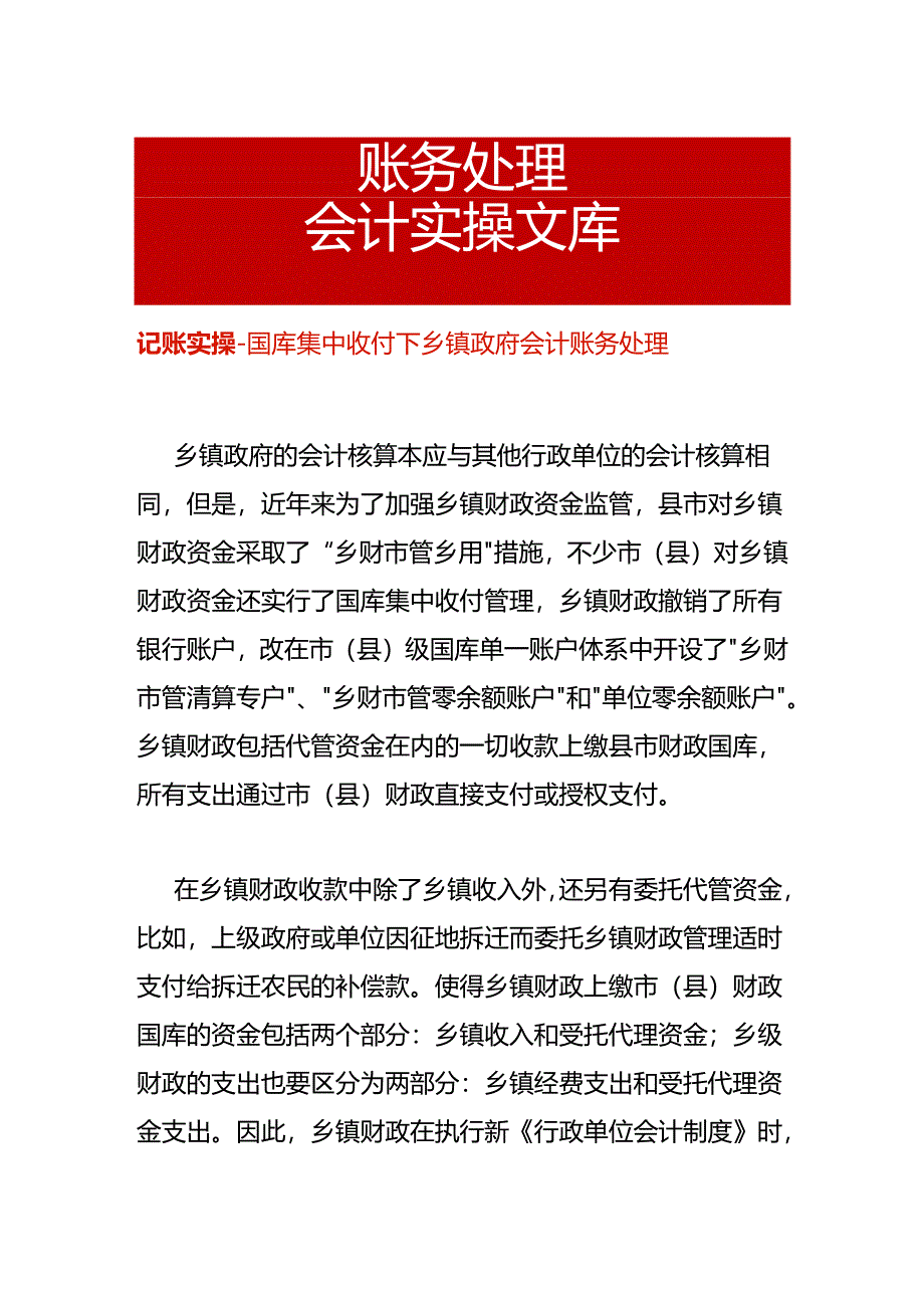 记账实操-国库集中收付下乡镇政府会计账务处理.docx_第1页