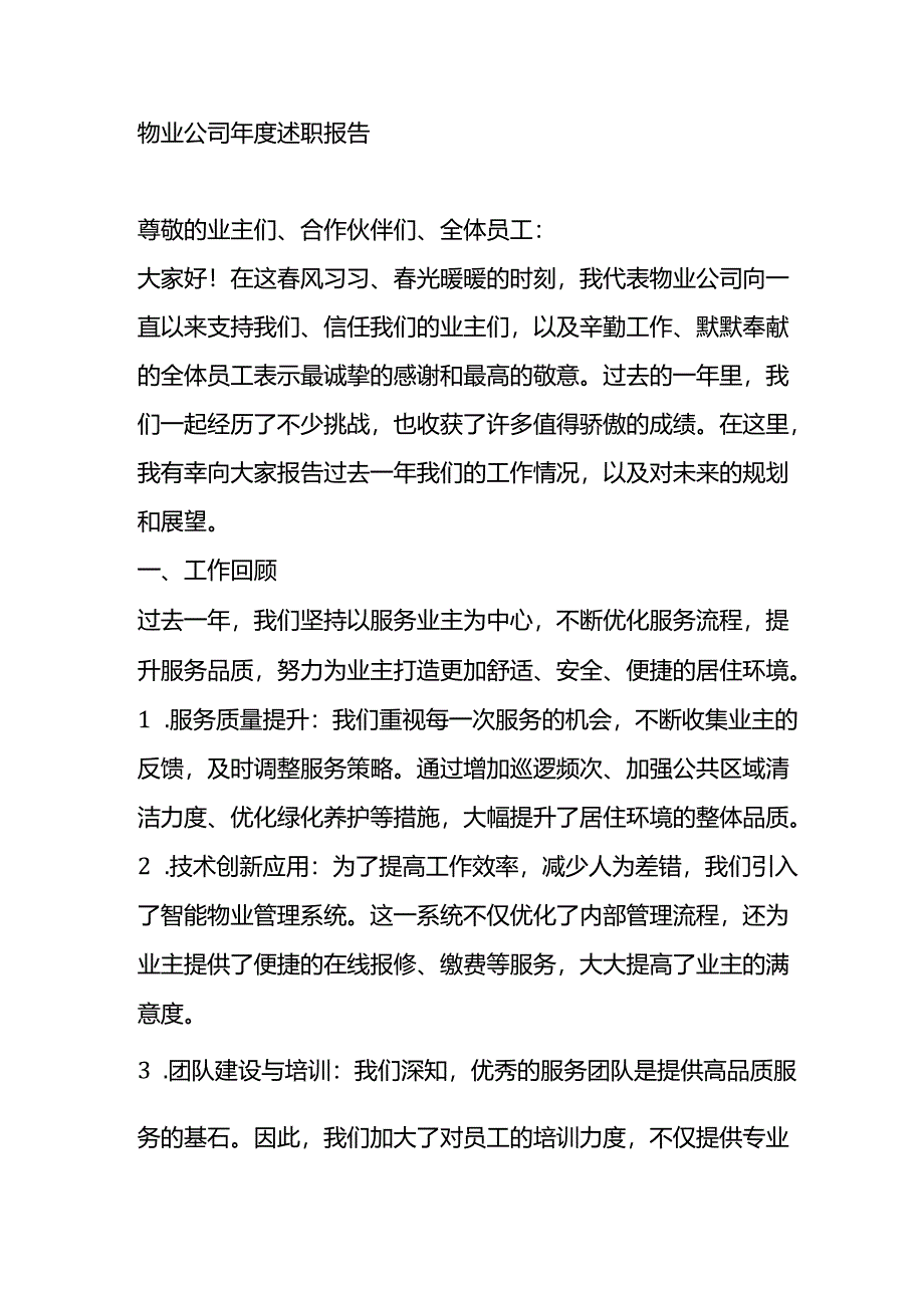 物业公司年度述职报告.docx_第1页