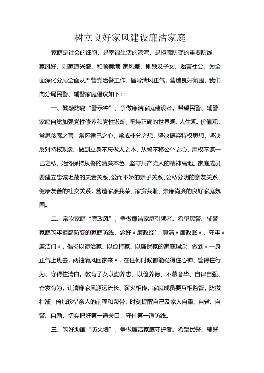 树立良好家风建设廉洁家庭.docx_第1页