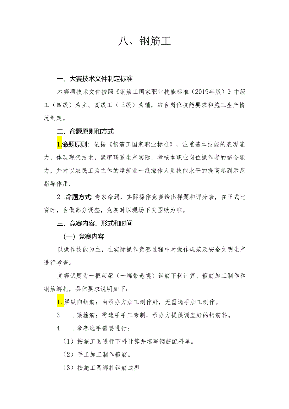 贵港市第二届“荷城杯”职业技能大赛技术规程-钢筋工.docx_第1页