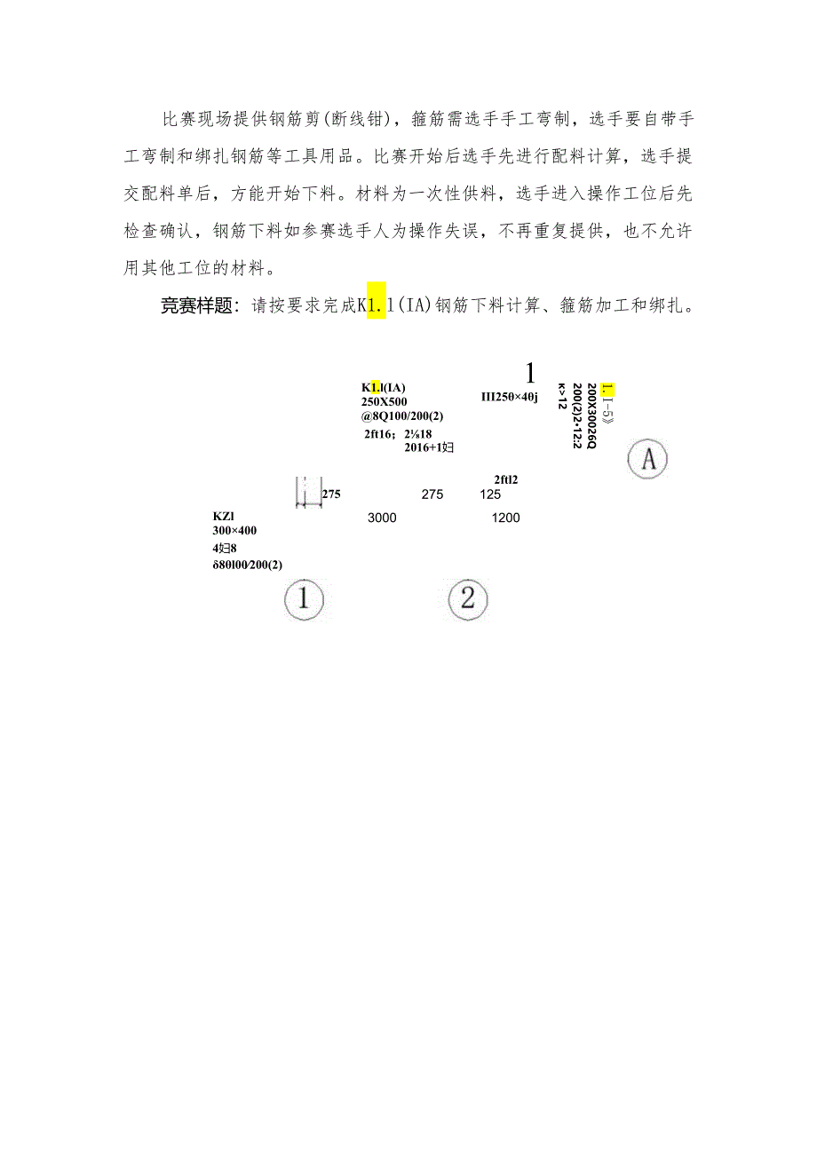 贵港市第二届“荷城杯”职业技能大赛技术规程-钢筋工.docx_第2页