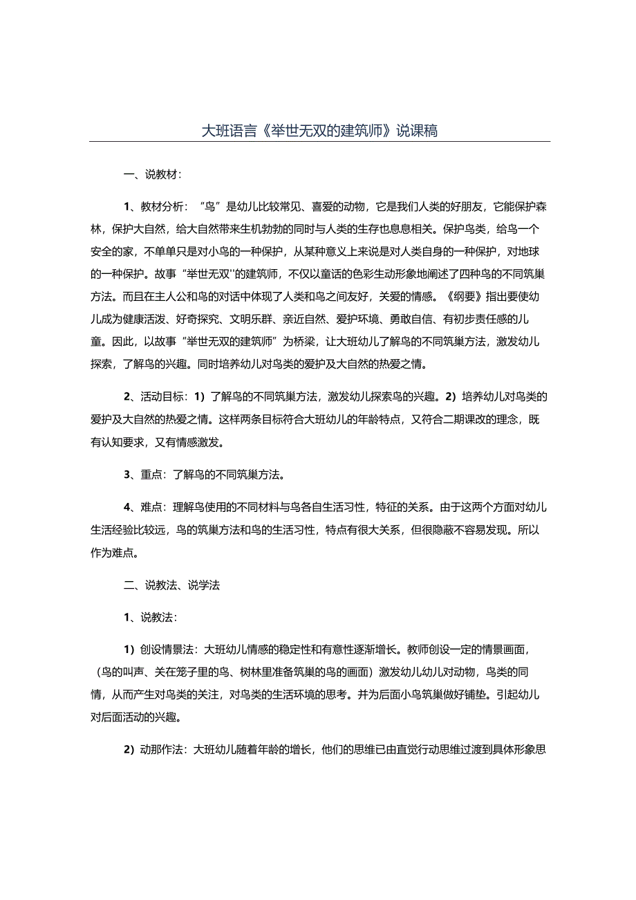 幼儿园大班语言《举世无双的建筑师》说课稿.docx_第1页