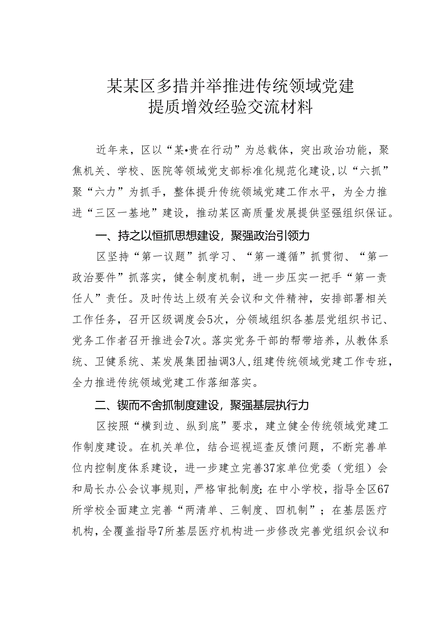 某某区多措并举推进传统领域党建提质增效经验交流材料.docx_第1页