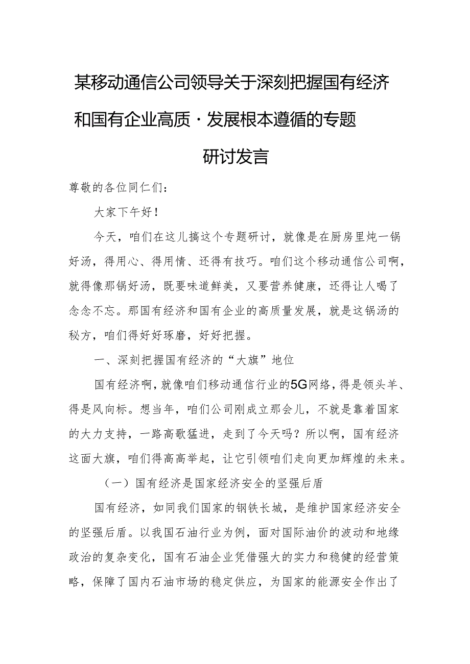 某移动通信公司领导关于深刻把握国有经济和国有企业高质量发展根本遵循的专题研讨发言.docx_第1页