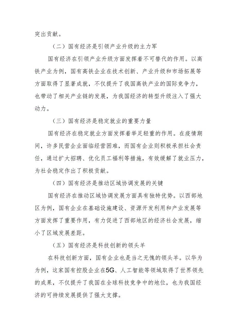 某移动通信公司领导关于深刻把握国有经济和国有企业高质量发展根本遵循的专题研讨发言.docx_第2页