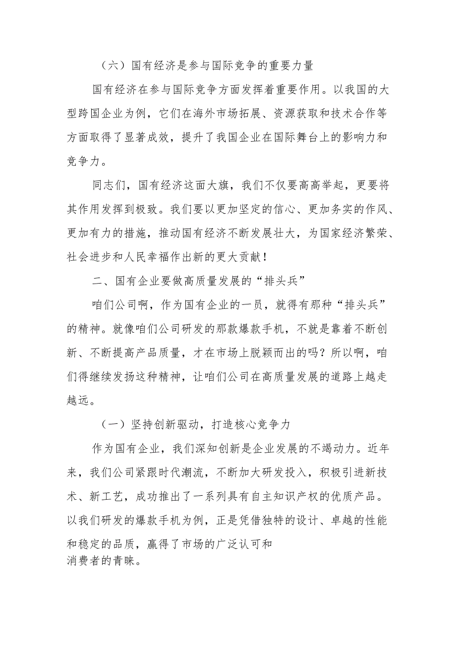 某移动通信公司领导关于深刻把握国有经济和国有企业高质量发展根本遵循的专题研讨发言.docx_第3页