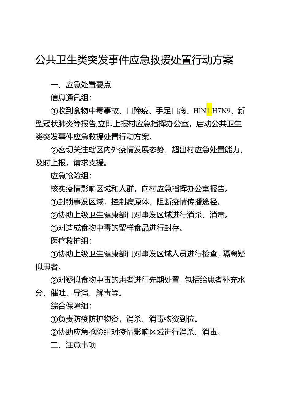 东莞市常平镇桥梓村公共卫生类突发事件应急救援处置行动方案示范文本模板.docx_第1页