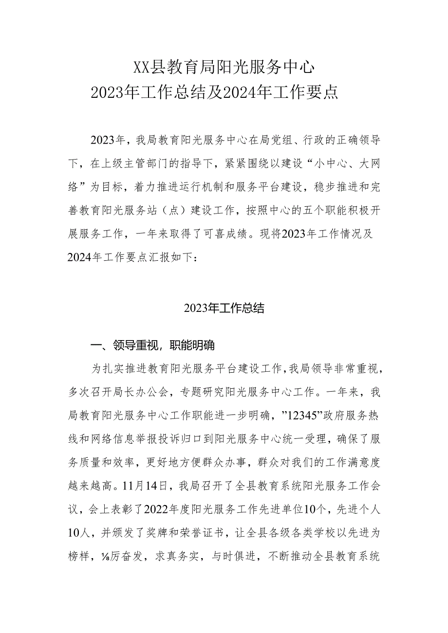 XX县教育局阳光服务中心2023年工作总结及2024年工作计划.docx_第1页