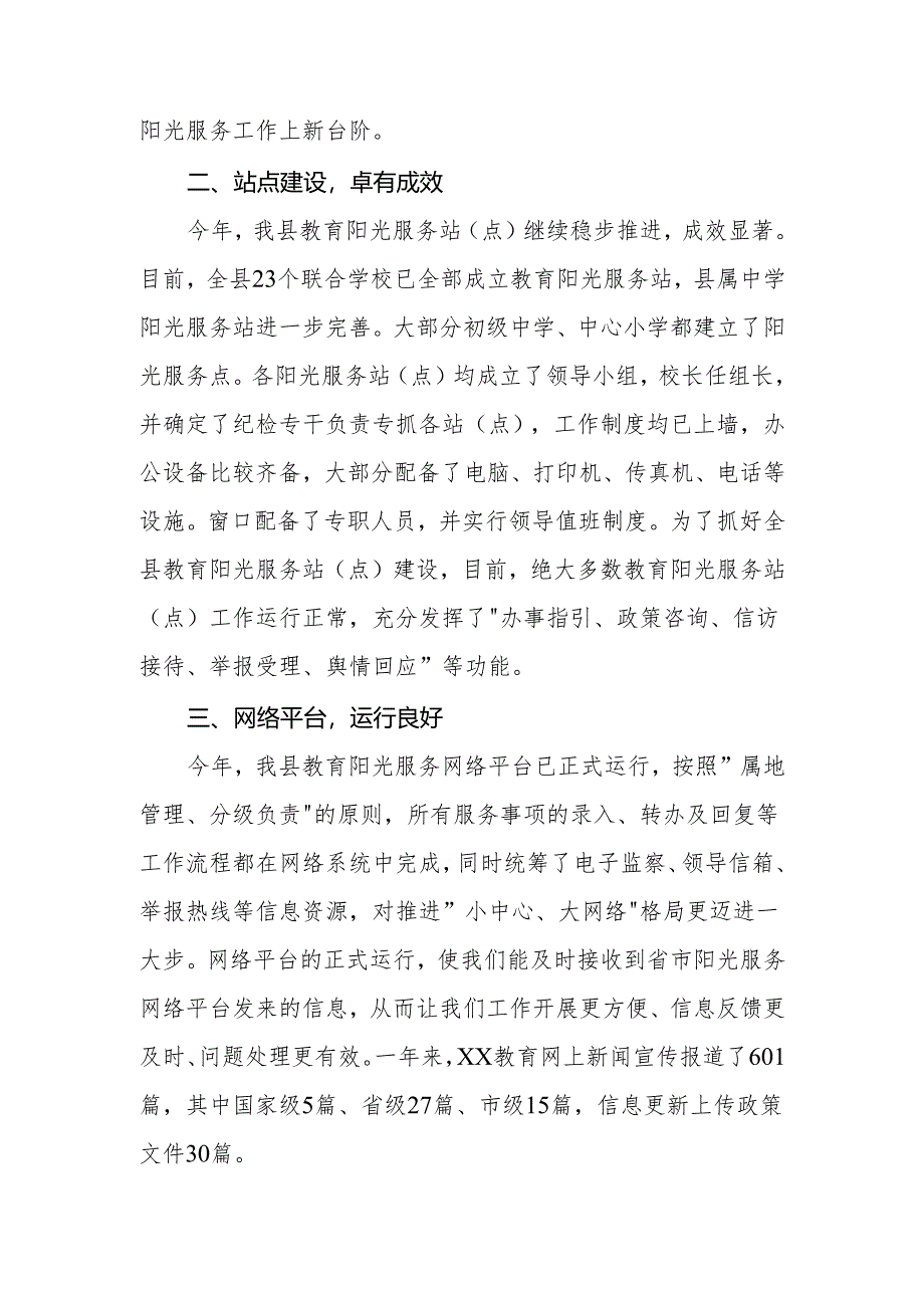 XX县教育局阳光服务中心2023年工作总结及2024年工作计划.docx_第2页