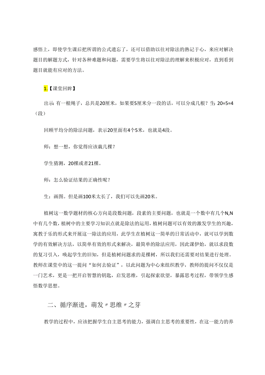 深挖教材让“思维”的种子生根发芽----以《植树问题》教学为例 论文.docx_第2页