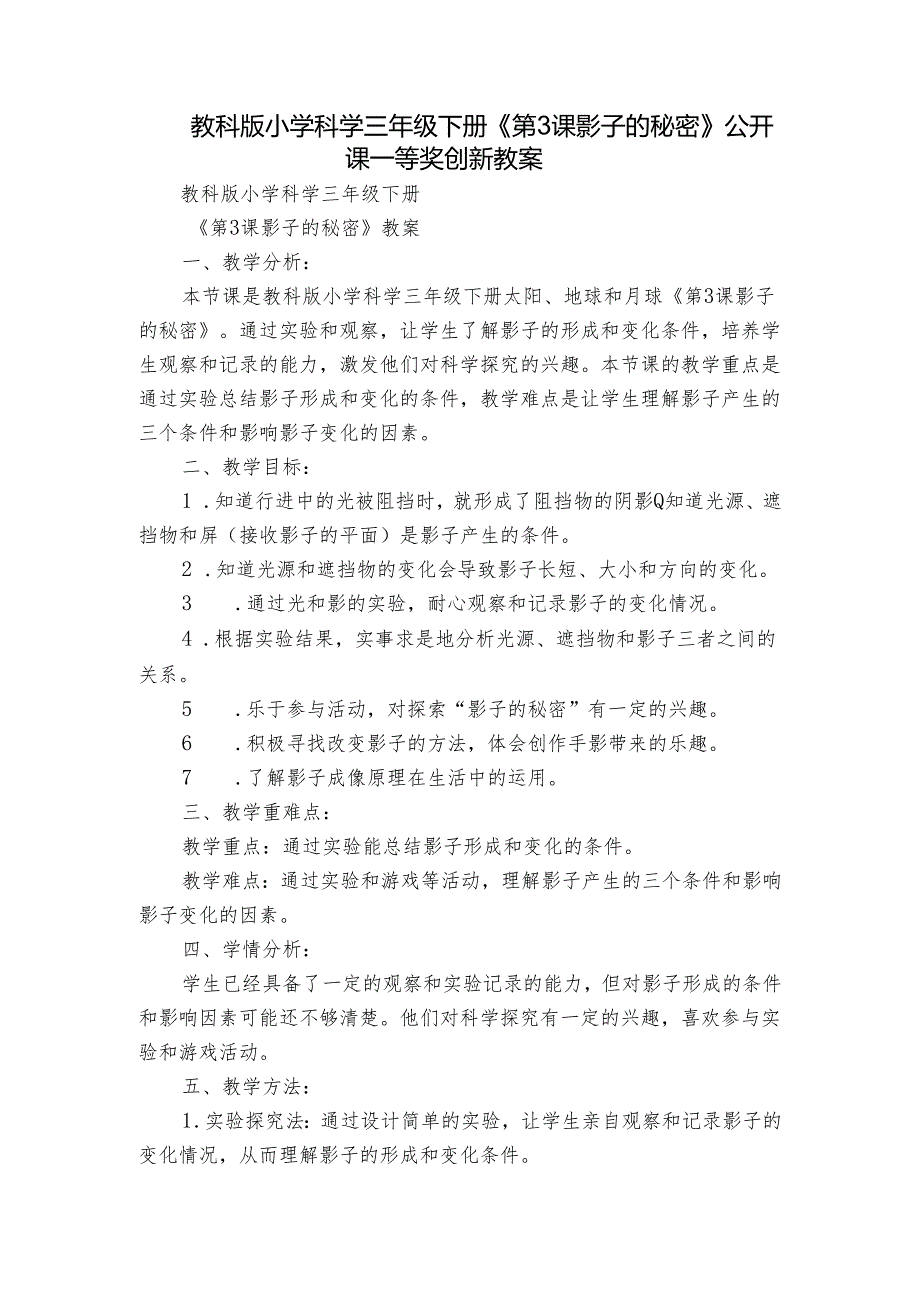 教科版小学科学三年级下册《第3课 影子的秘密》公开课一等奖创新教案.docx_第1页