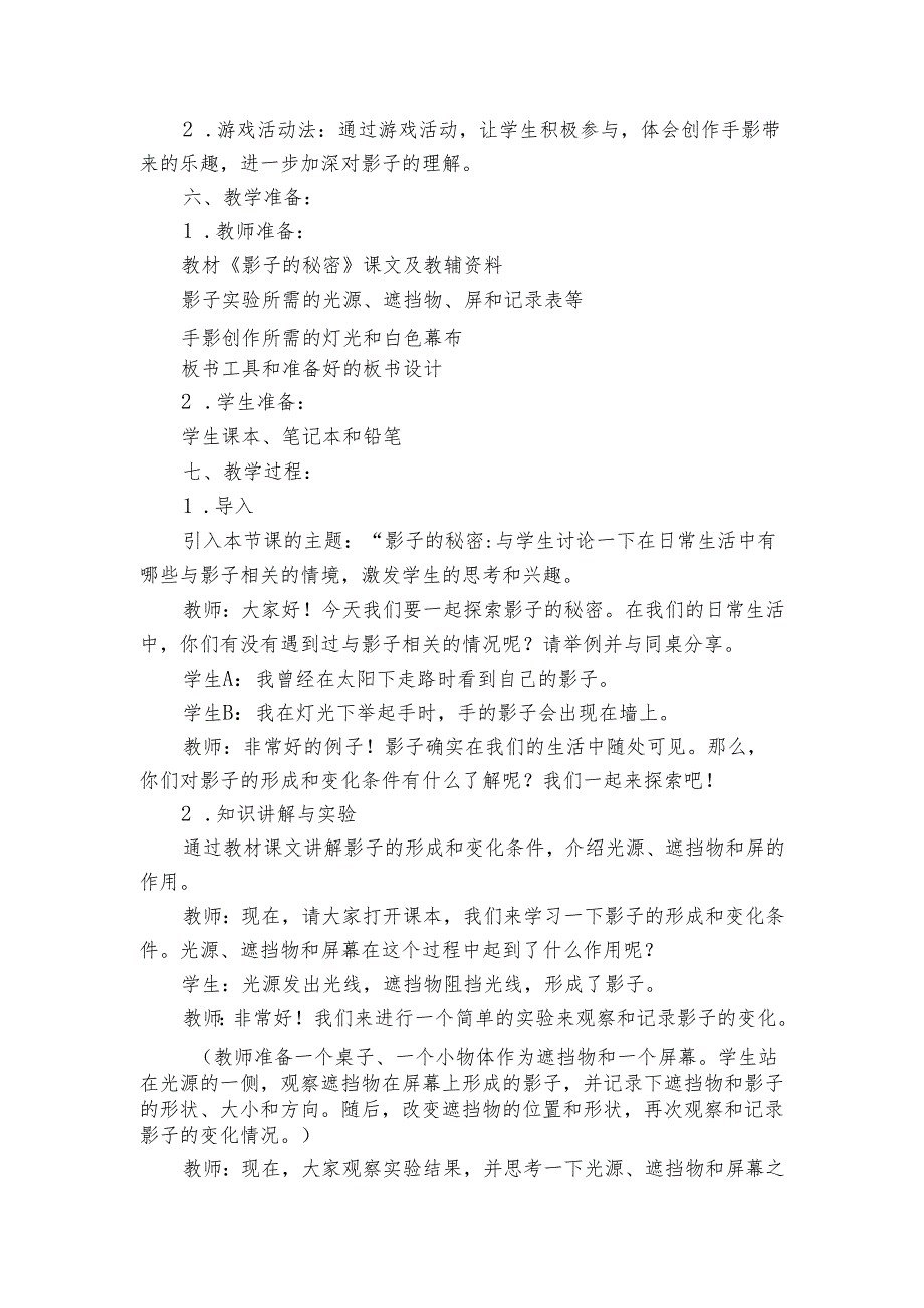 教科版小学科学三年级下册《第3课 影子的秘密》公开课一等奖创新教案.docx_第2页