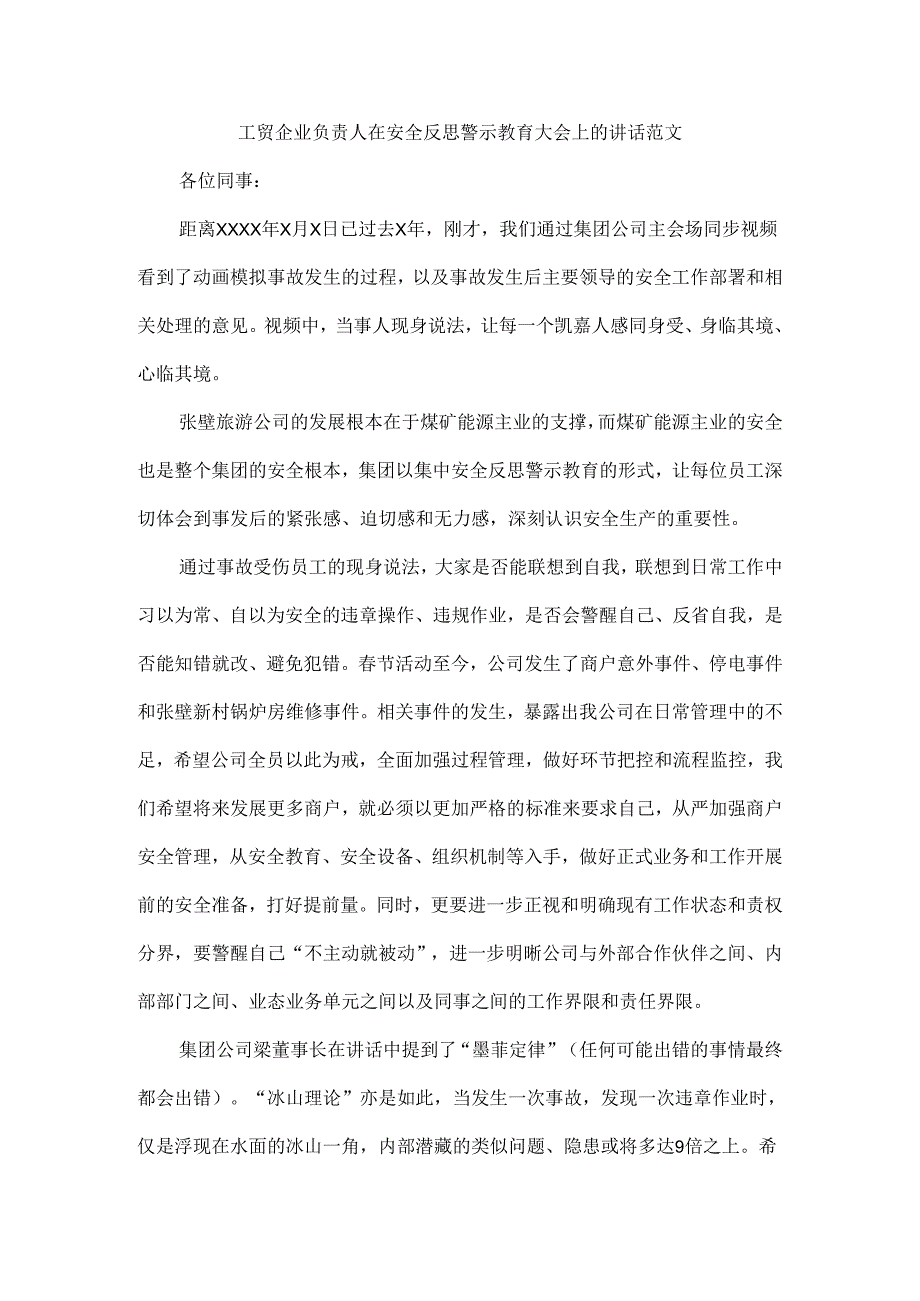 工贸企业负责人在安全反思警示教育大会上的讲话范文.docx_第1页