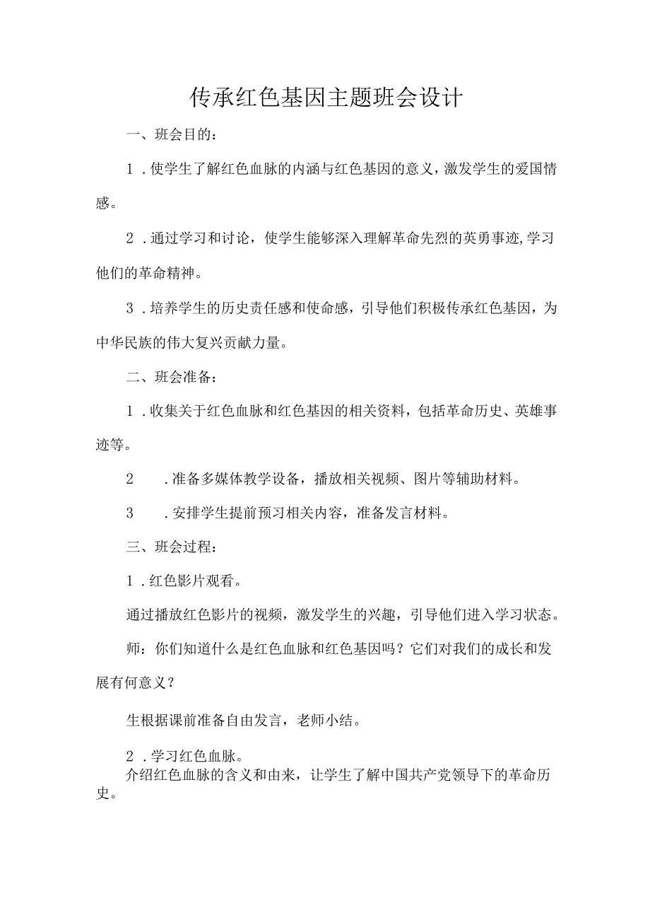 传承红色基因主题班会设计.docx_第1页